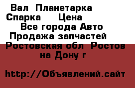  Вал  Планетарка , 51:13 Спарка   › Цена ­ 235 000 - Все города Авто » Продажа запчастей   . Ростовская обл.,Ростов-на-Дону г.